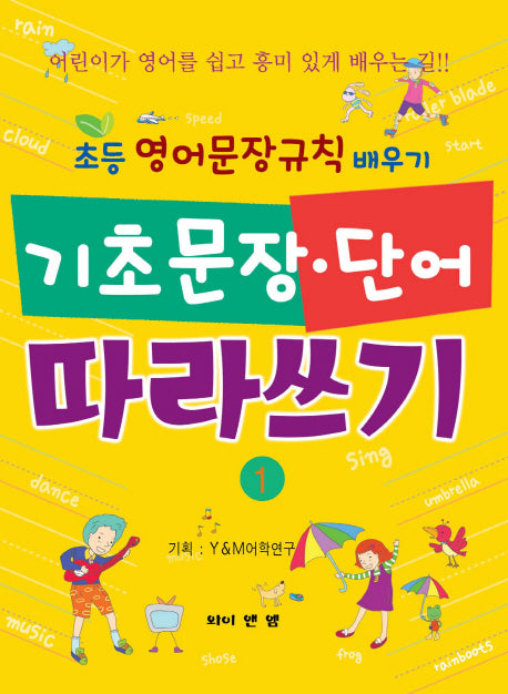 기초문장 단어 따라쓰기 1