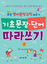 기초문장 단어 따라쓰기 2