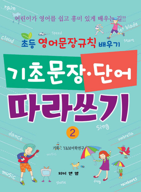 기초문장 단어 따라쓰기 2