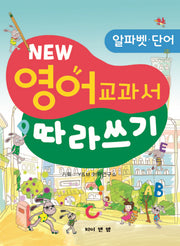 영어 교과서 따라쓰기: 알파벳 단어(New)