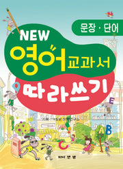 영어 교과서 따라쓰기: 문장 단어(New)