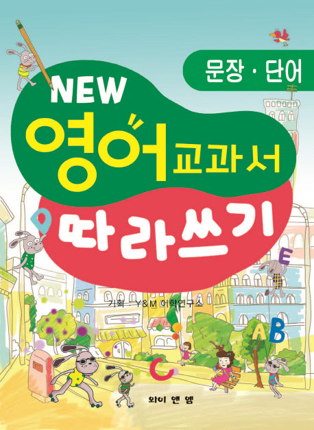 영어 교과서 따라쓰기: 문장 단어(New)