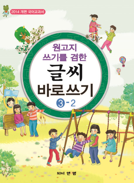 글씨 바로쓰기 3-2(원고지 쓰기를 겸한)