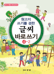 글씨 바로쓰기 4-2(원고지 쓰기를 겸한)