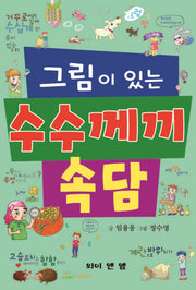 그림이 있는 수수께끼 속담
