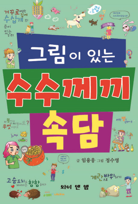 그림이 있는 수수께끼 속담
