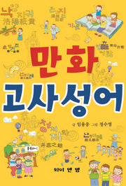 만화 고사성어