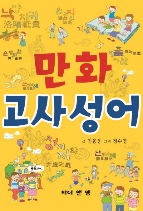 만화 고사성어