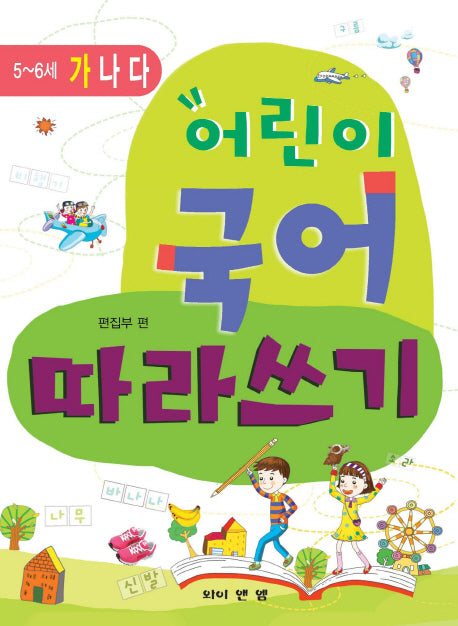 어린이 국어 따라쓰기: 5 6세(가)