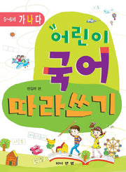 어린이 국어 따라쓰기: 5 6세(나)