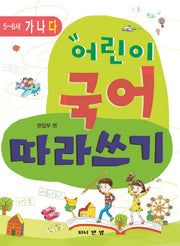 어린이 국어 따라쓰기: 5 6세(다)