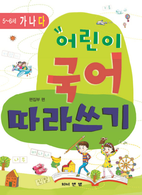어린이 국어 따라쓰기: 5 6세(다)