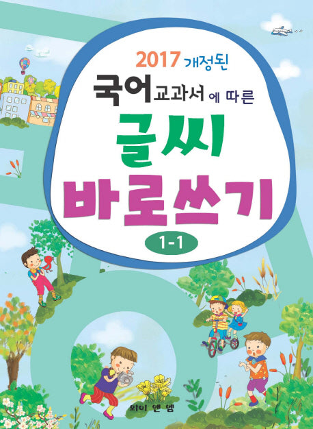글씨 바로쓰기(1-1)(2017 개정된 국어교과서에 따른)