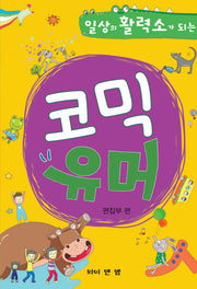 코믹 유머(일상의 활력소가 되는)