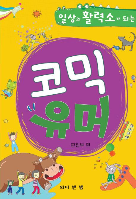 코믹 유머(일상의 활력소가 되는)