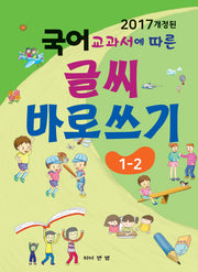 글씨 바로쓰기 1-2(2017 개정된 국어 교과서에 따른)