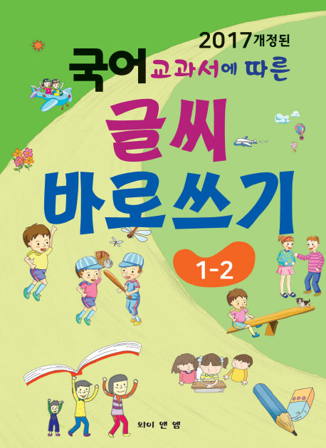 글씨 바로쓰기 1-2(2017 개정된 국어 교과서에 따른)