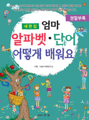 엄마 알파벳 단어 어떻게 배워요(새편집)