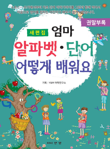 엄마 알파벳 단어 어떻게 배워요(새편집)