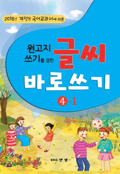 글씨 바로쓰기 4-1(원고지 쓰기를 겸한)