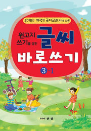 글씨 바로쓰기 3-1(2018)(원고지 쓰기를 겸한)