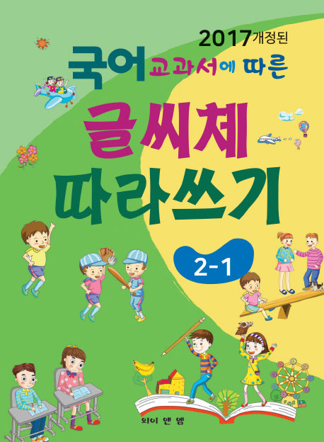 국어교과서에 따른 글씨체 따라쓰기 2-1(2017 개정된)