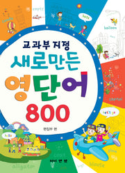 새로만든 영단어 800(교과부 지정)