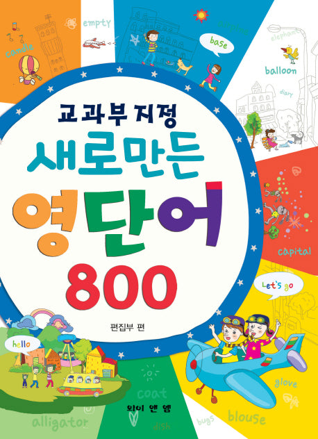 새로만든 영단어 800(교과부 지정)