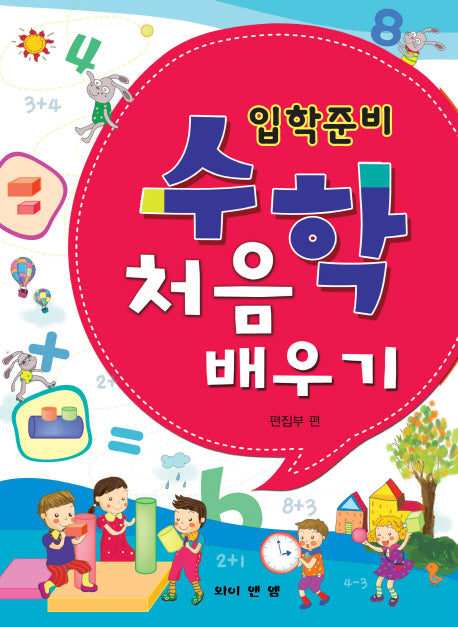 수학 처음배우기(입학준비)