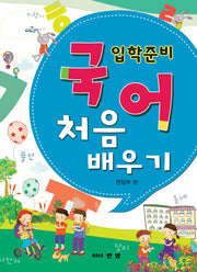 국어 처음배우기(입학준비)