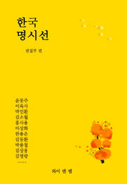 한국 명시선