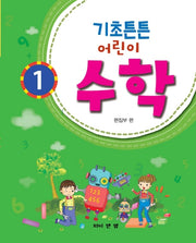 기초튼튼 어린이 수학 1
