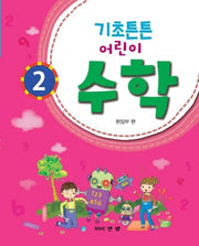 기초튼튼 어린이 수학 2