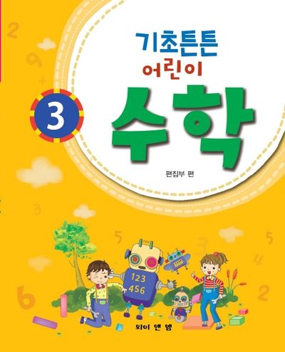 기초튼튼 어린이 수학 3
