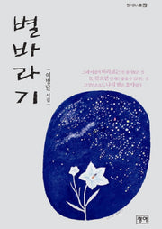 별바라기(청어시인선 72)