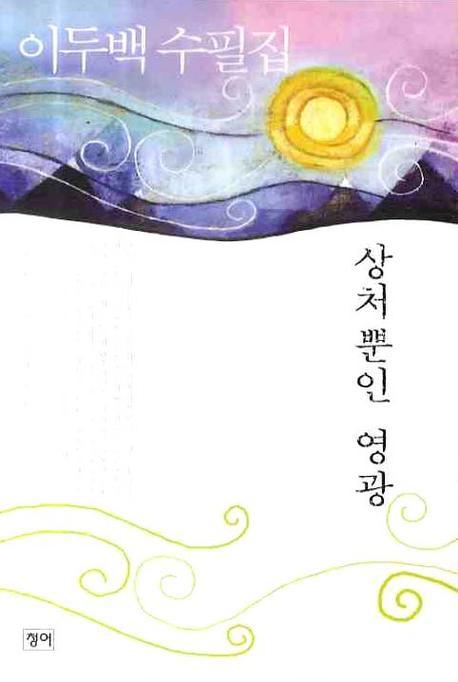 상처뿐인 영광