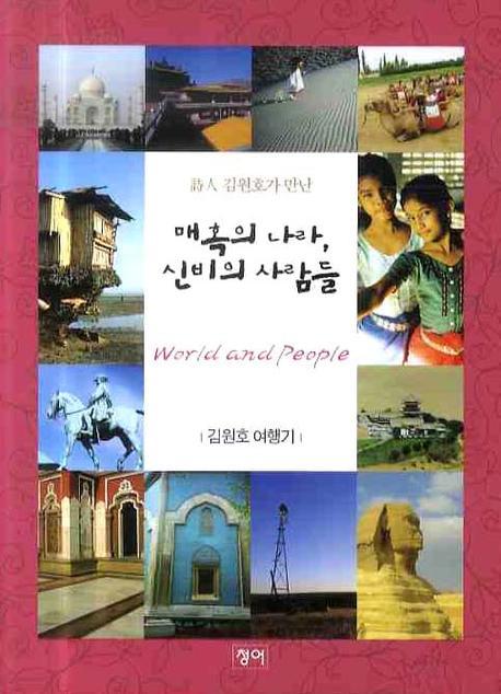 매혹의 나라 신비의 사람들(시인 김원호가 만난)