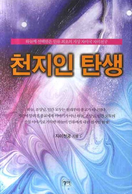 천지인 탄생