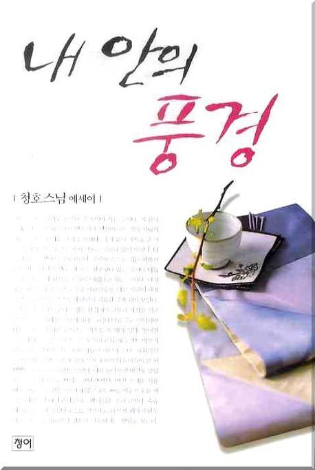 내안의 풍경