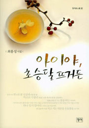 아이야 초승달 뜨거든(청어시인선 45)
