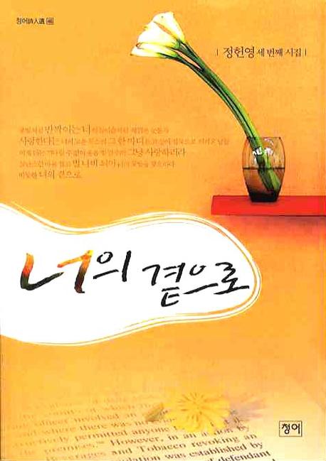 너의 곁으로(청어시인선 46)