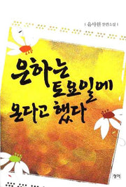 은하는 토요일에 온다고 했다