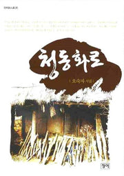 청동화로(청어시인선 47)