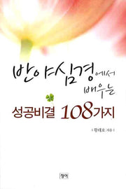 성공비결 108가지(반야심경에서 배우는)