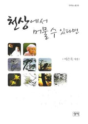 천상에서 머물 수 있다면(청어시인선 49)