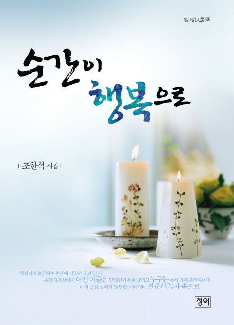 순간이 행복으로(청어시인선 48)