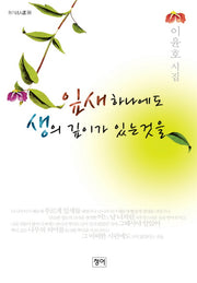 잎새 하나에도 생의 깊이가 있는 것을(청어시인선 50)