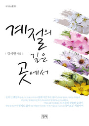 계절의 깊은 곳에서(청어시인선 51)