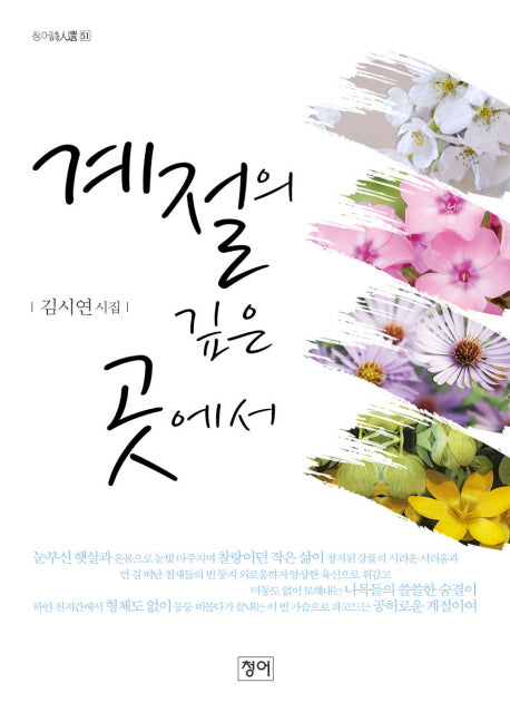 계절의 깊은 곳에서(청어시인선 51)