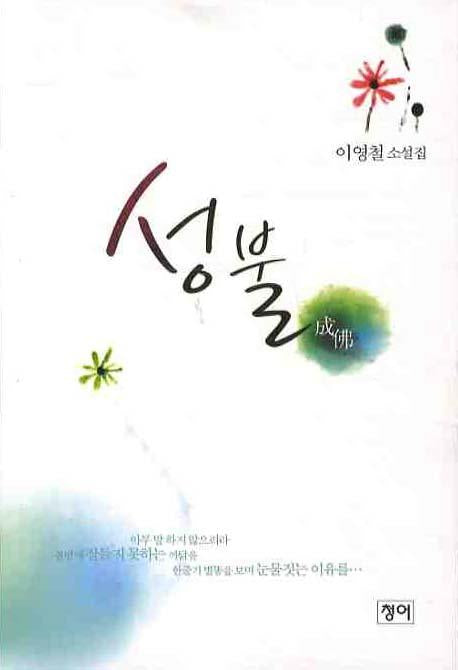 성불